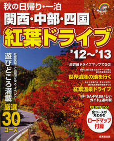 良書網 秋の日帰り・一泊関西・中部・四国紅葉ドライブ　’１２～’１３ 出版社: 成美堂出版 Code/ISBN: 9784415110554