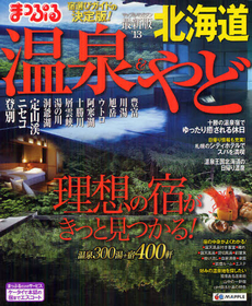 良書網 温泉＆やど北海道　’１３ 出版社: 昭文社 Code/ISBN: 9784398272621