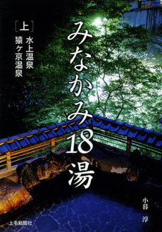 良書網 みなかみ１８湯　上 出版社: 上毛新聞社出版ﾒﾃﾞｨｱ Code/ISBN: 9784863520691