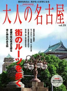 大人の名古屋　ｖｏｌ．１８