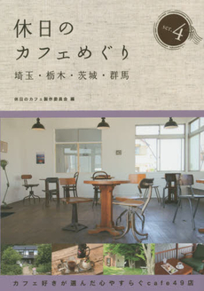 良書網 休日のカフェめぐり 出版社: ぷねうま舎 Code/ISBN: 9784906799107