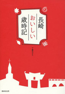 良書網 長崎おいしい歳時記 出版社: 書肆侃侃房 Code/ISBN: 9784863850910