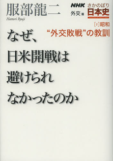 ＮＨＫさかのぼり日本史　外交篇２（昭和）