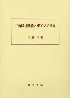 良書網 三角縁神獣鏡と東アジア世界 出版社: 汲古書院 Code/ISBN: 9784762929847