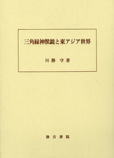 三角縁神獣鏡と東アジア世界