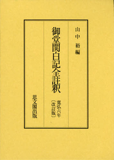 良書網 御堂関白記全註釈　寛弘６年 出版社: 思文閣出版 Code/ISBN: 9784784216475