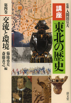 良書網 講座東北の歴史　第４巻 出版社: 清文堂出版 Code/ISBN: 9784792409593