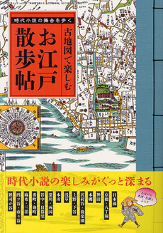 良書網 古地図で楽しむお江戸散歩帖 出版社: 三才ブックス Code/ISBN: 9784861995132