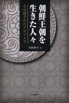 良書網 朝鮮王朝を生きた人々 出版社: 喜田貞吉著 Code/ISBN: 9784309225814