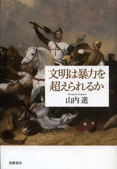 良書網 文明は暴力を超えられるか 出版社: 筑摩書房 Code/ISBN: 9784480867216