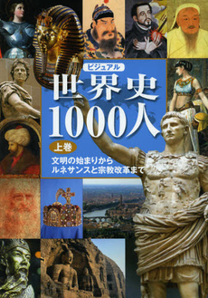 良書網 ビジュアル世界史１０００人　上巻 出版社: 世界文化社 Code/ISBN: 9784418122363