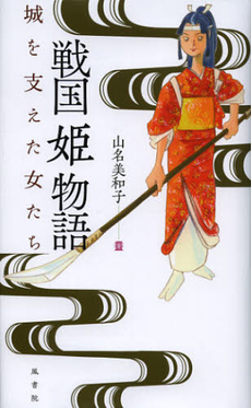 良書網 戦国姫物語 出版社: 鳳書院 Code/ISBN: 9784871221696