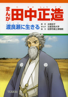 良書網 まんが田中正造 出版社: 下野新聞社 Code/ISBN: 9784882864912