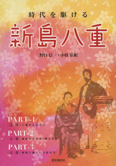 良書網 時代を駆ける新島八重 出版社: 歴史春秋出版 Code/ISBN: 9784897577890