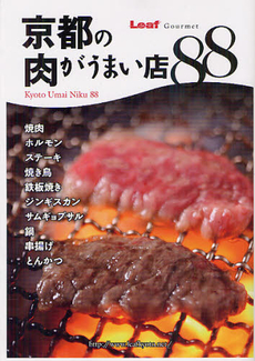 京都の肉がうまい店８８