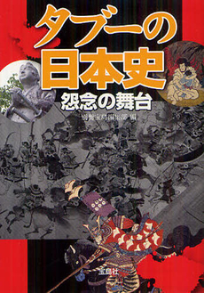 良書網 タブーの日本史怨念の舞台 出版社: 宝島社 Code/ISBN: 9784796699877