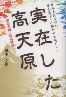 良書網 実在した高天原 出版社: 梓書院 Code/ISBN: 9784870354654