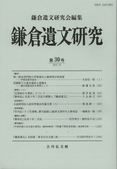 良書網 鎌倉遺文研究　第３０号 出版社: 鎌倉遺文研究会 Code/ISBN: 9784642092753