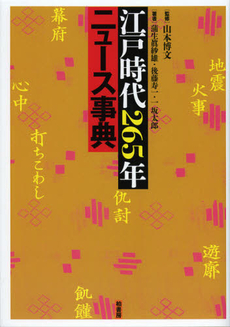 良書網 江戸時代２６５年ニュース事典 出版社: 柏書房 Code/ISBN: 9784760140732