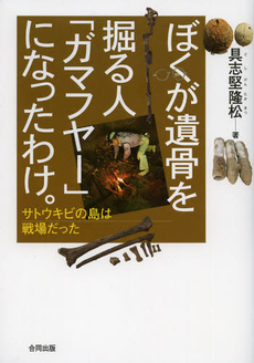 ぼくが遺骨を掘る人「ガマフヤー」になったわけ。