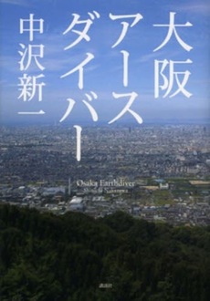 良書網 大阪アースダイバー 出版社: 講談社 Code/ISBN: 9784062178129