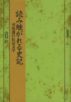 読み継がれる史記