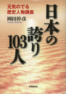 日本の誇り１０３人