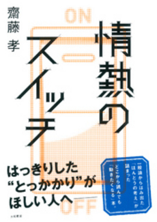 良書網 情熱のスイッチ 出版社: 大和書房 Code/ISBN: 9784479793571