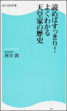 良書網 読めばすっきり！よくわかる天皇家の歴史 出版社: 角川マガジンズ Code/ISBN: 9784047315839