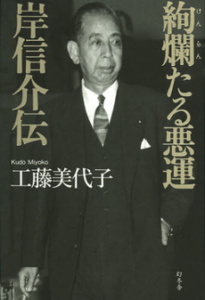 絢爛たる悪運　岸信介伝