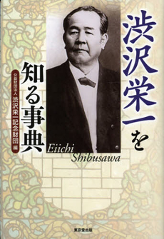 渋沢栄一を知る事典