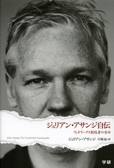 良書網 ジュリアン・アサンジ自伝 出版社: 学研パブリッシシング Code/ISBN: 9784054053694