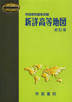 新詳高等地図　〔２０１２〕初訂版