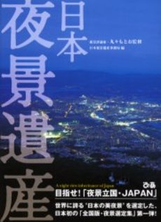 良書網 日本夜景遺産 出版社: 河出書房新社 Code/ISBN: 9784309273617