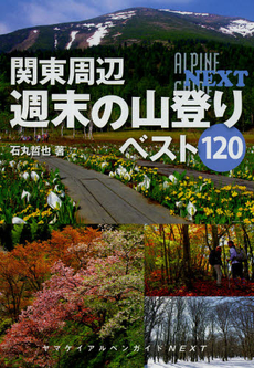 良書網 関東周辺週末の山登りベスト１２０ 出版社: 山と溪谷社 Code/ISBN: 9784635014434