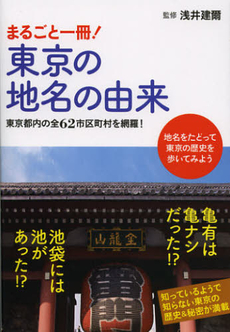 良書網 まるごと一冊！東京の地名の由来 出版社: ユーキャン学び出版 Code/ISBN: 9784426603816