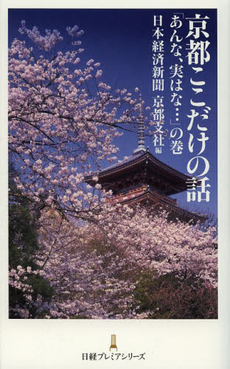 良書網 京都ここだけの話 出版社: 日本経済新聞出版社 Code/ISBN: 9784532261696