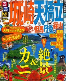 良書網 るるぶ城崎　天橋立　但馬　丹後　篠山　’１３ 出版社: ＪＴＢパブリッシング Code/ISBN: 9784533087271