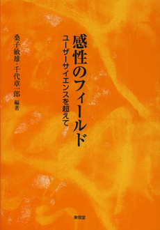 良書網 感性のフィールド 出版社: 東信堂 Code/ISBN: 9784798901428