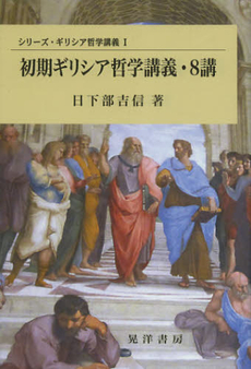 良書網 初期ギリシア哲学講義・８講 出版社: 日本ﾌｨﾋﾃ協会 Code/ISBN: 9784771023697