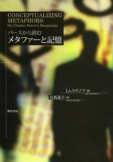 良書網 パースから読むメタファーと記憶 出版社: 勁草書房 Code/ISBN: 9784326102228