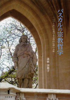 良書網 パスカルの宗教哲学 出版社: 知泉書館 Code/ISBN: 9784862851383