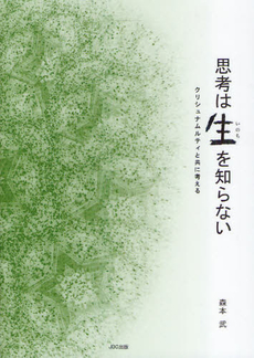 良書網 思考は生（いのち）を知らない 出版社: JDC出版 Code/ISBN: 9784890084821