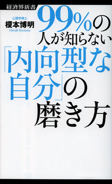 良書網 ９９％の人が知らない「内向型な自分」の磨き方 出版社: 経済界新書 Code/ISBN: 9784766720365