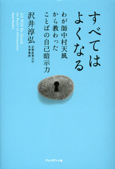 良書網 すべてはよくなる 出版社: プレジデント社 Code/ISBN: 9784833420228