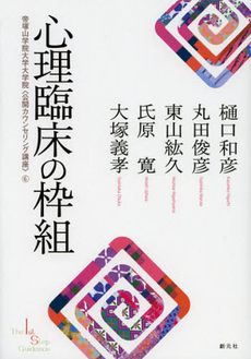 良書網 心理臨床の枠組 出版社: 創元社 Code/ISBN: 9784422115320