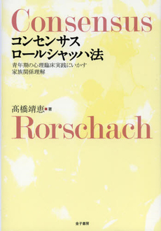 良書網 コンセンサスロールシャッハ法 出版社: トムソンラーニング Code/ISBN: 9784760823727