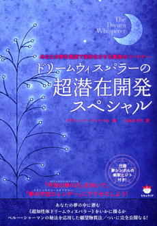 良書網 ドリームウィスパラーの超潜在開発スペシャル 出版社: ヒカルランド Code/ISBN: 9784864710527