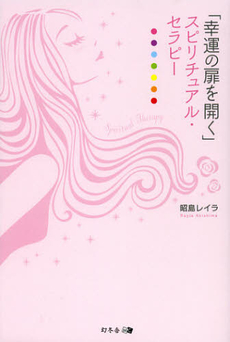 良書網 「幸運の扉を開く」スピリチュアル・セラピー 出版社: アメーバブックス Code/ISBN: 9784344998841