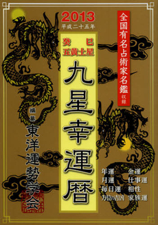 良書網 九星幸運暦　２０１３癸巳五黄土星 出版社: 徳間書店 Code/ISBN: 9784198634742